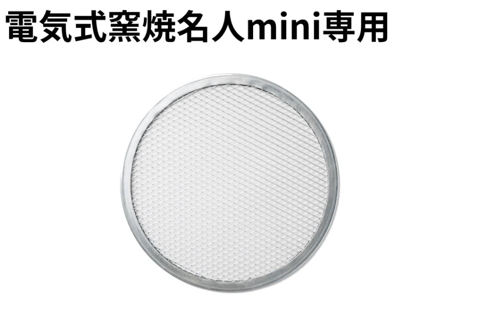 電気式窯焼名人mini 関連アイテム